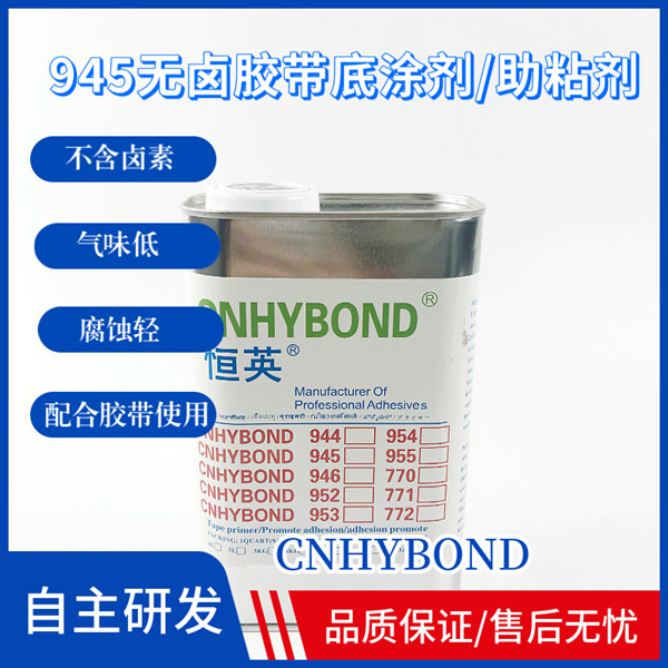 恒英945(無鹵)膠帶底涂劑/助粘劑、恒英945-111助粘劑